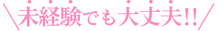 未経験でも大丈夫!!