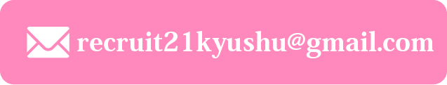 recruit21kyushu@gmail.com