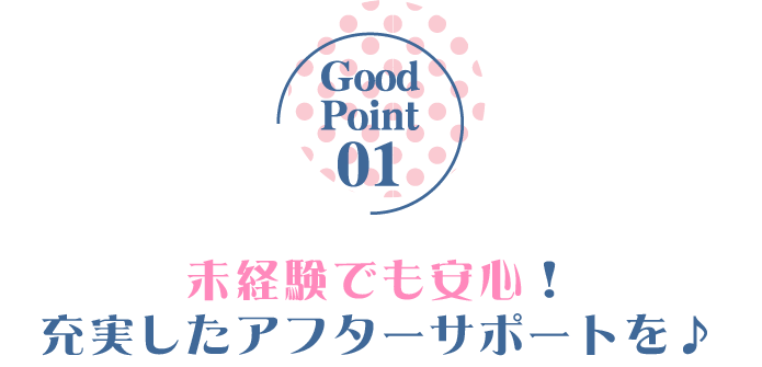 未経験でも安心!充実したアフターサポートを♪