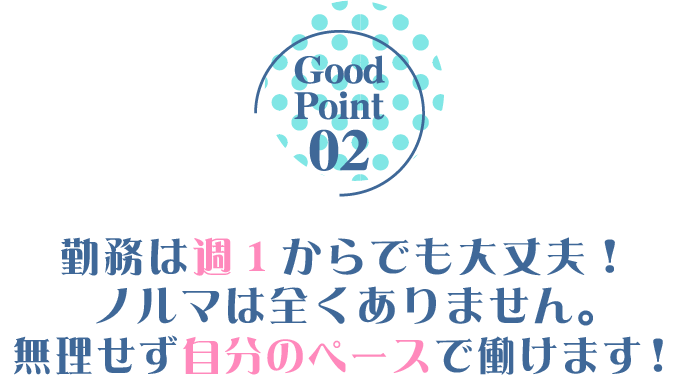 勤務は週1からでも大丈夫!ノルマは全くありません。無理せず自分のペースで働けます!