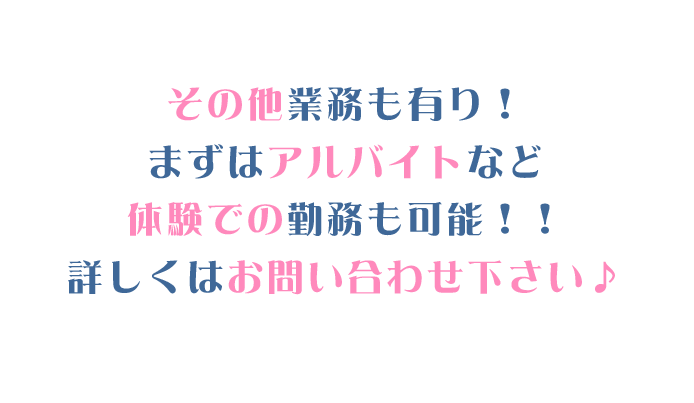 その他業務も有り!まずはアルバイトなど体験での勤務も可能!!詳しくはお問い合わせ下さい♪