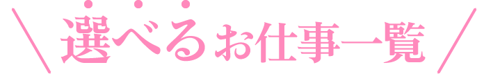 選べるお仕事一覧