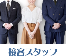接客スタッフ