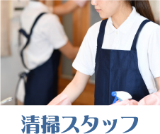 清掃スタッフ