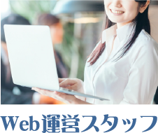 Web運営スタッフ