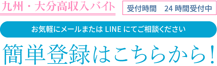 簡単登録はこちらから!