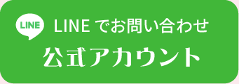 LINEでお問い合わせ公式アカウント