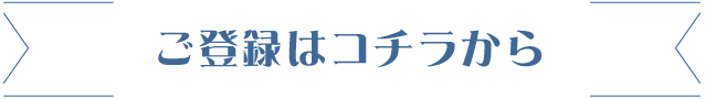 ご登録はコチラから